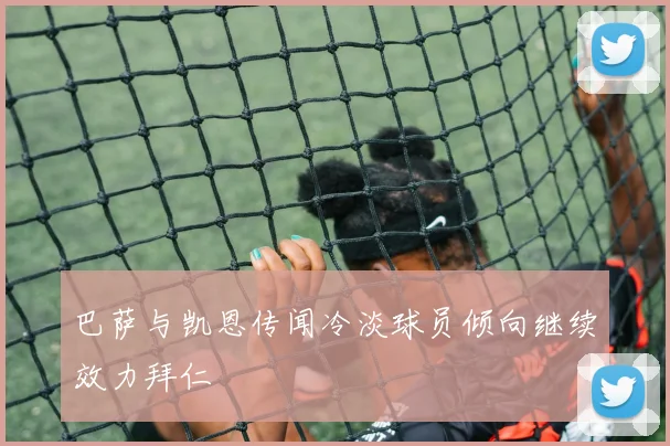 巴萨与凯恩传闻冷淡球员倾向继续效力拜仁