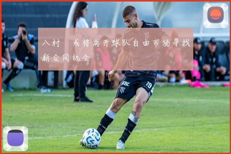 八村塁或将离开球队自由市场寻找新合同机会