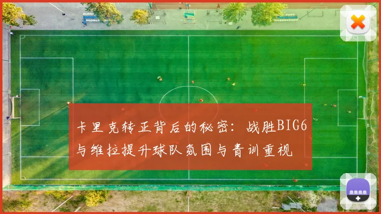 卡里克转正背后的秘密：战胜BIG6与维拉提升球队氛围与青训重视