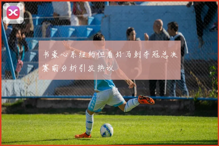 书豪心系纽约但看好马刺夺冠总决赛前分析引发热议