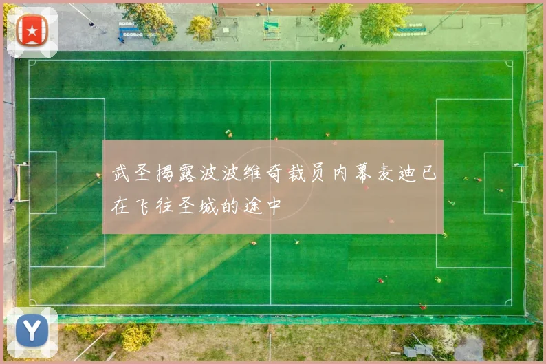 武圣揭露波波维奇裁员内幕麦迪已在飞往圣城的途中