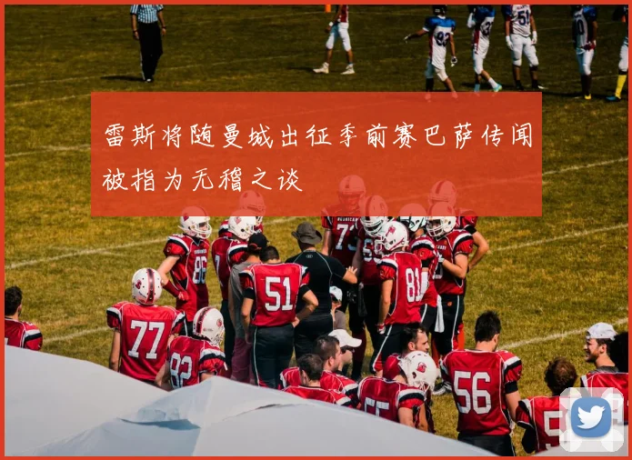 雷斯将随曼城出征季前赛巴萨传闻被指为无稽之谈