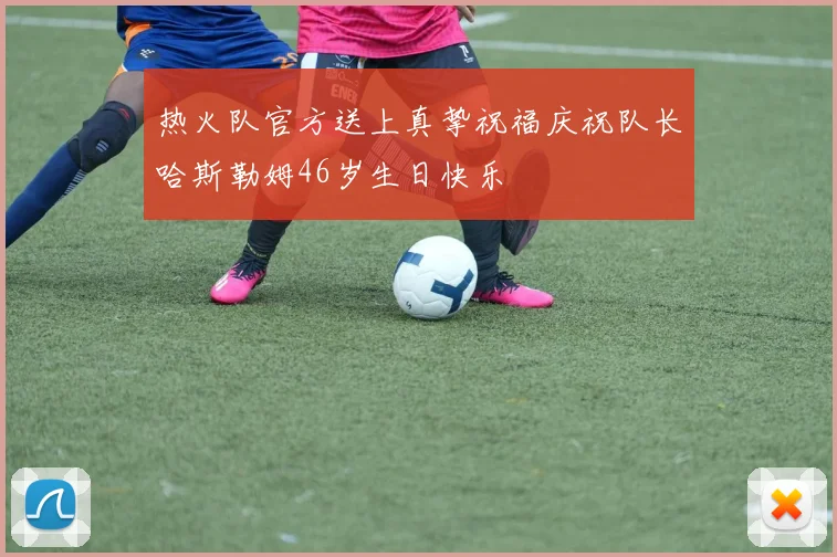 热火队官方送上真挚祝福庆祝队长哈斯勒姆46岁生日快乐